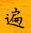 邵泳中写的硬笔楷书遍