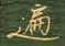 谢继东写的硬笔行书遍