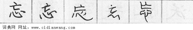 忘钢笔字典