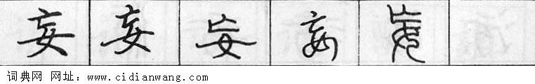 妄钢笔字典