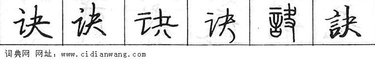 诀钢笔字典