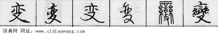 变钢笔字典