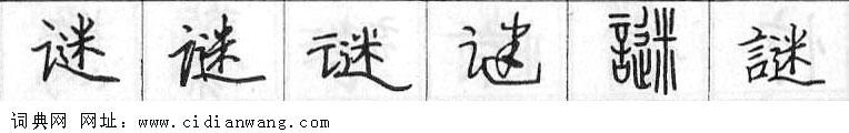 谜钢笔字典