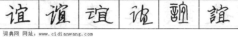 谊钢笔字典