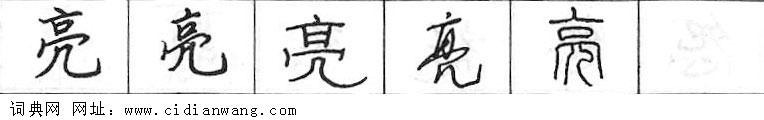 亮钢笔字典