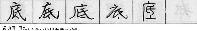 底钢笔字典