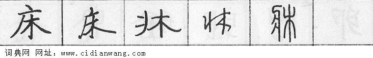 床钢笔字典