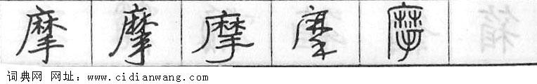 摩钢笔字典