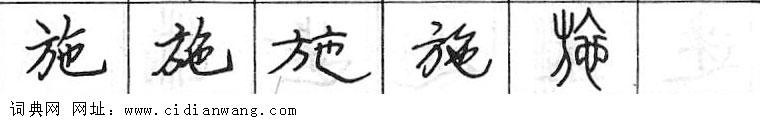 施钢笔字典