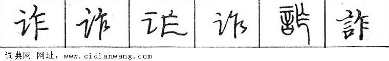 诈钢笔字典