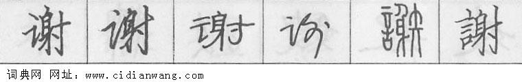 谢钢笔字典