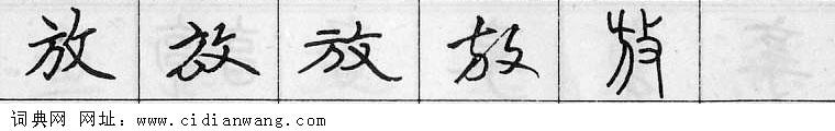 放钢笔字典