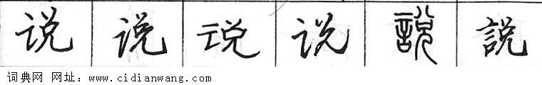 说钢笔字典
