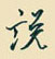 邵泳中写的硬笔行书说