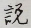 王正良写的硬笔行书说