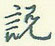 王正良写的硬笔行书说