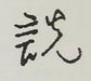 王正良写的硬笔行书说