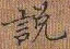 张秀写的硬笔楷书说