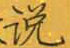 张秀写的硬笔楷书说