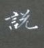 黎德良写的硬笔楷书说