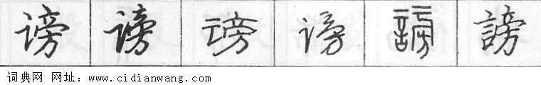 谤钢笔字典