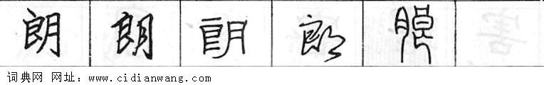 朗钢笔字典