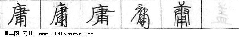 庸钢笔字典