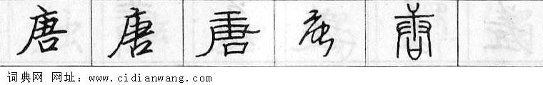 唐钢笔字典