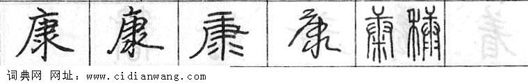 康钢笔字典