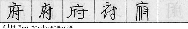 府钢笔字典