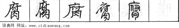 腐钢笔字典