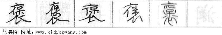 褒钢笔字典