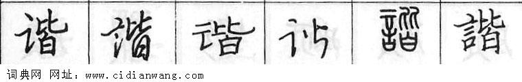 谐钢笔字典