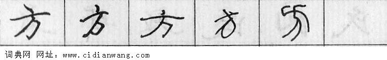 方钢笔字典