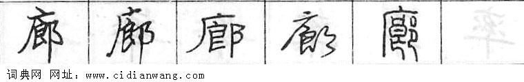 廊钢笔字典